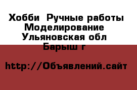 Хобби. Ручные работы Моделирование. Ульяновская обл.,Барыш г.